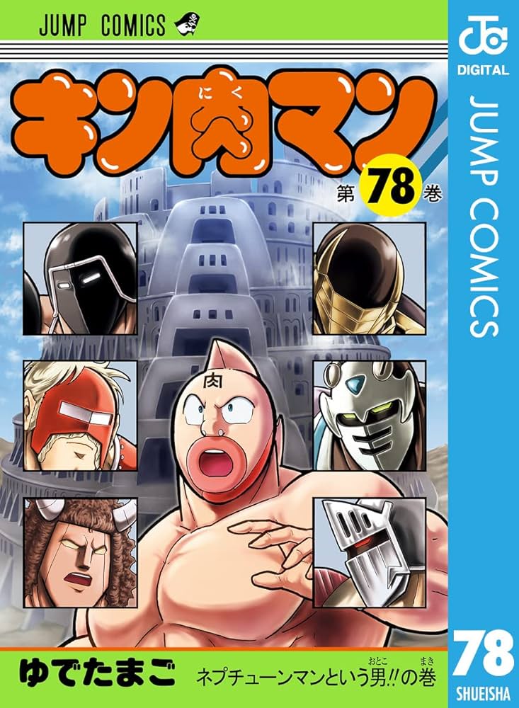 Amazon.co.jp: キン肉マン 78 (ジャンプコミックスDIGITAL) 電子書籍