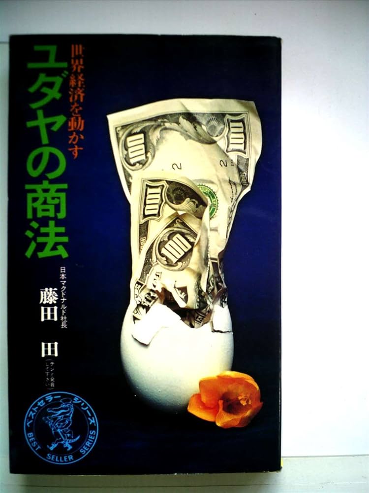 ユダヤの商法―世界経済を動かす (1972年) (ベストセラーシリーズ) |本