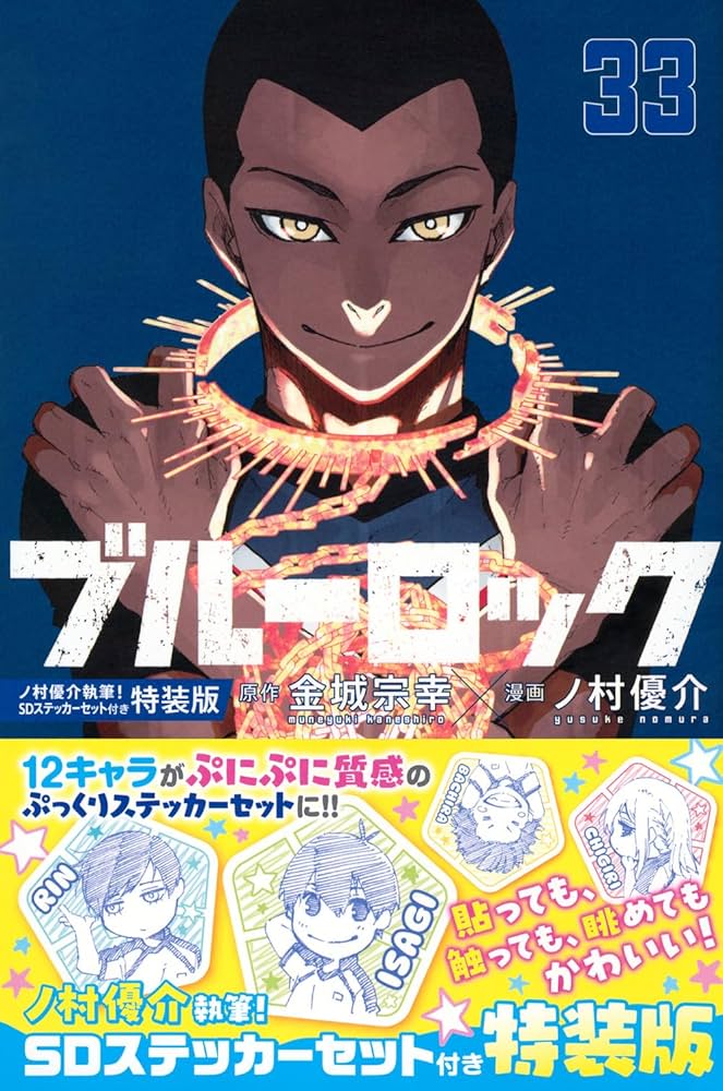 ブルーロック(33) ノ村優介執筆!SDステッカーセット付き特装版 (講談社