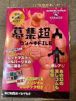 Amazon.co.jp: 募集超人カンペキFile 幻のキン消しlist : おもちゃ