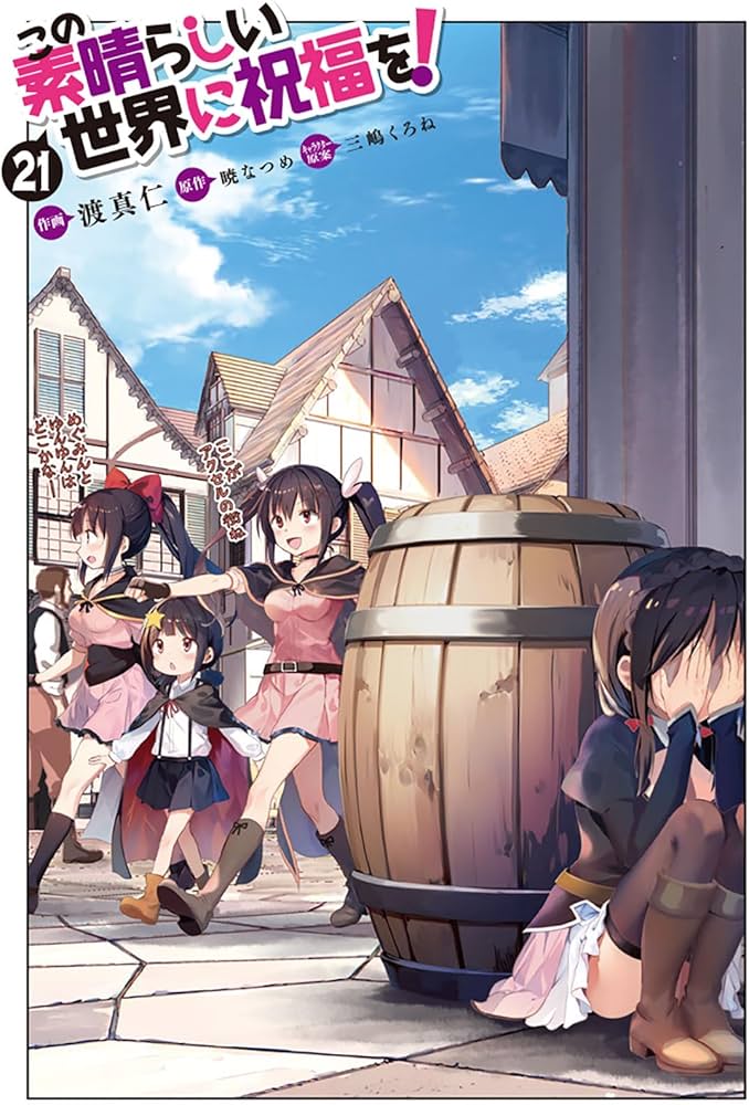 この素晴らしい世界に祝福を！ 1巻〜21巻 Amazon.co.jp: この
