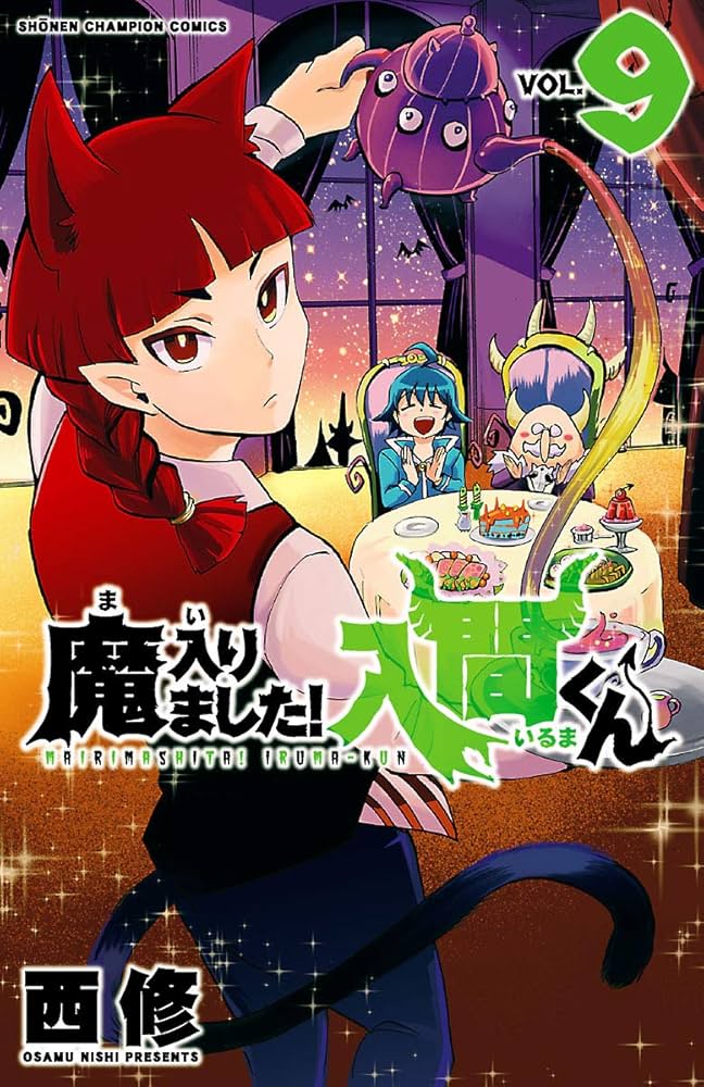 Amazon.co.jp: 魔入りました！入間くん 9 (少年チャンピオン