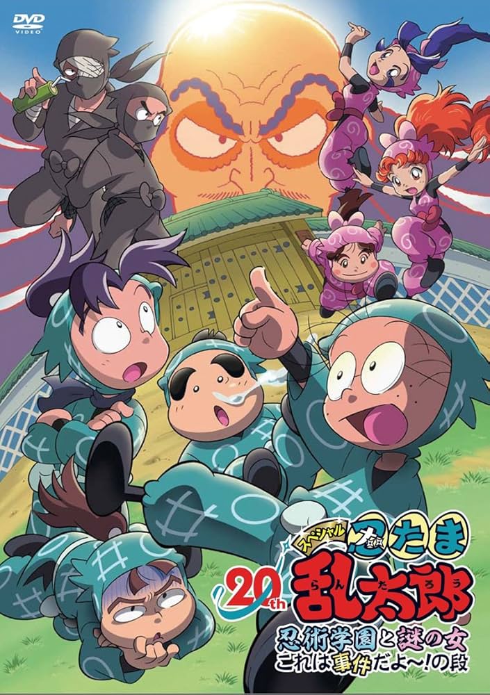 Amazon.co.jp: DVD「忍たま乱太郎」20年スペシャルアニメ 忍術学園と謎