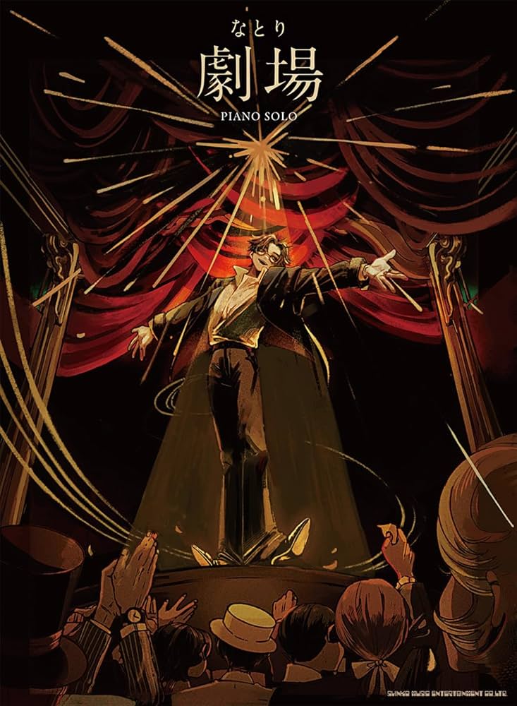 ピアノ・ソロ なとり『劇場』 | シンコーミュージック スコア編集部