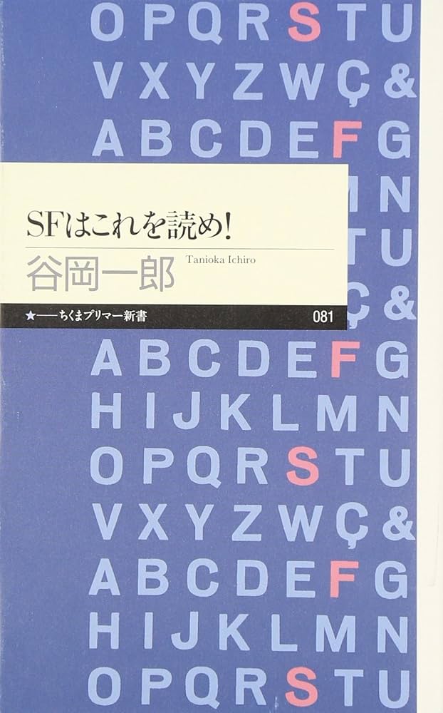 SFはこれを読め! (ちくまプリマー新書 81) | 谷岡 一郎 |本 | 通販