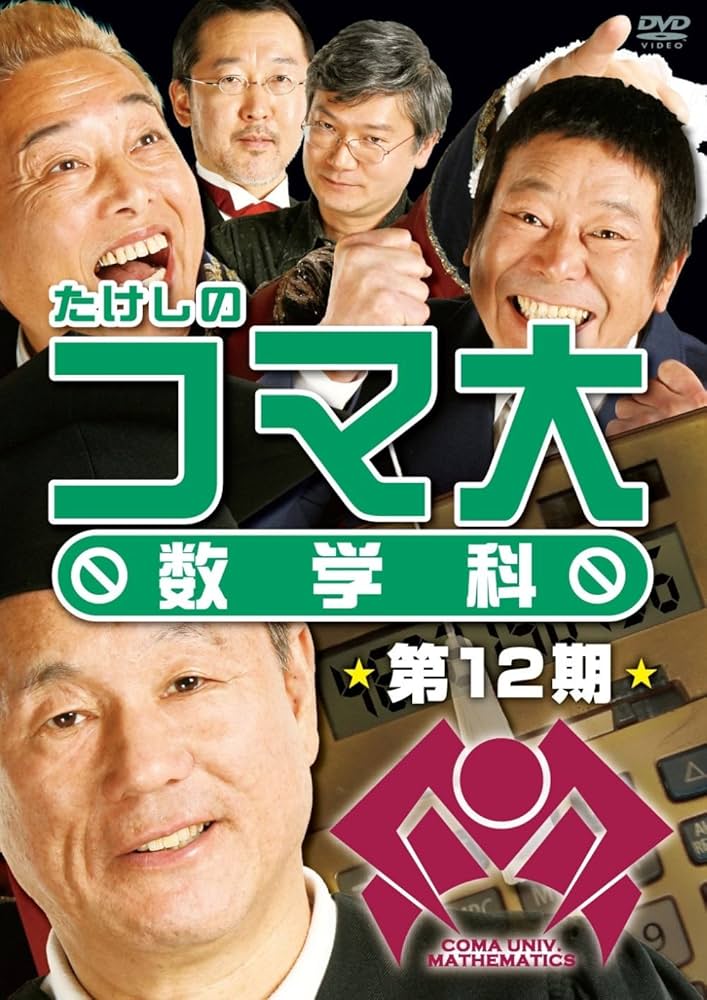 たけしのコマ大数学科 第8期 DVD-BOX〈2枚組〉 たけしのコマ大数学科