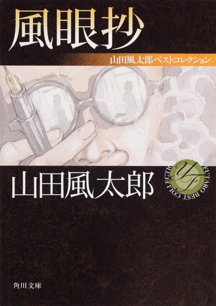 風眼抄 山田風太郎ベストコレクション (角川文庫) | 山田 風太郎 |本