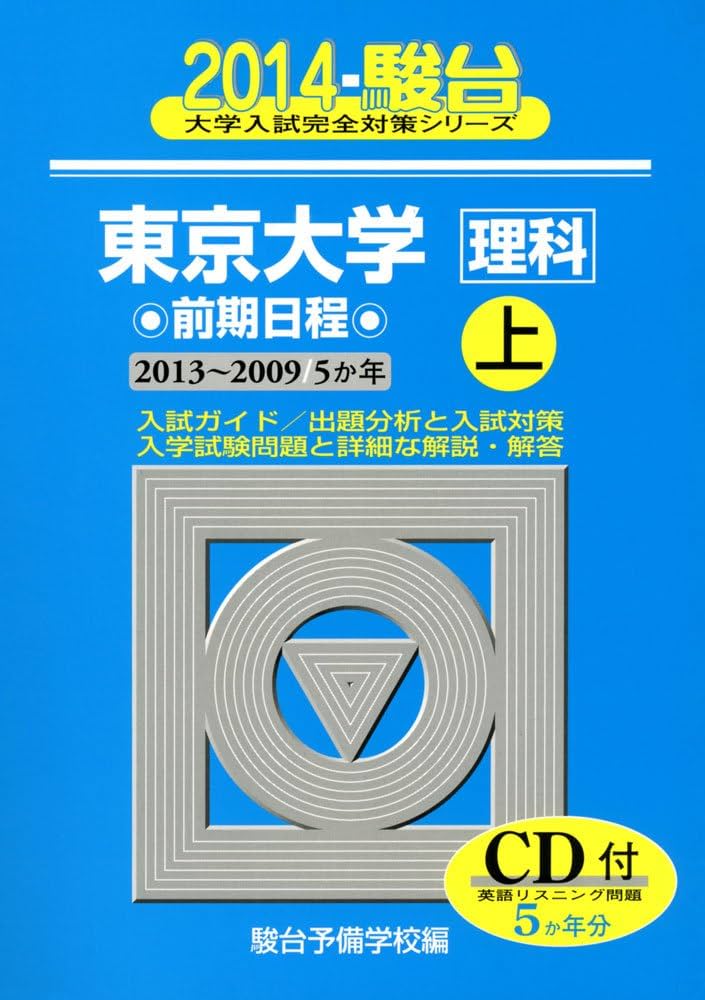 東京大学〈理科〉前期日程 2014 上(2013〜2009―5か年 (大学入試完全