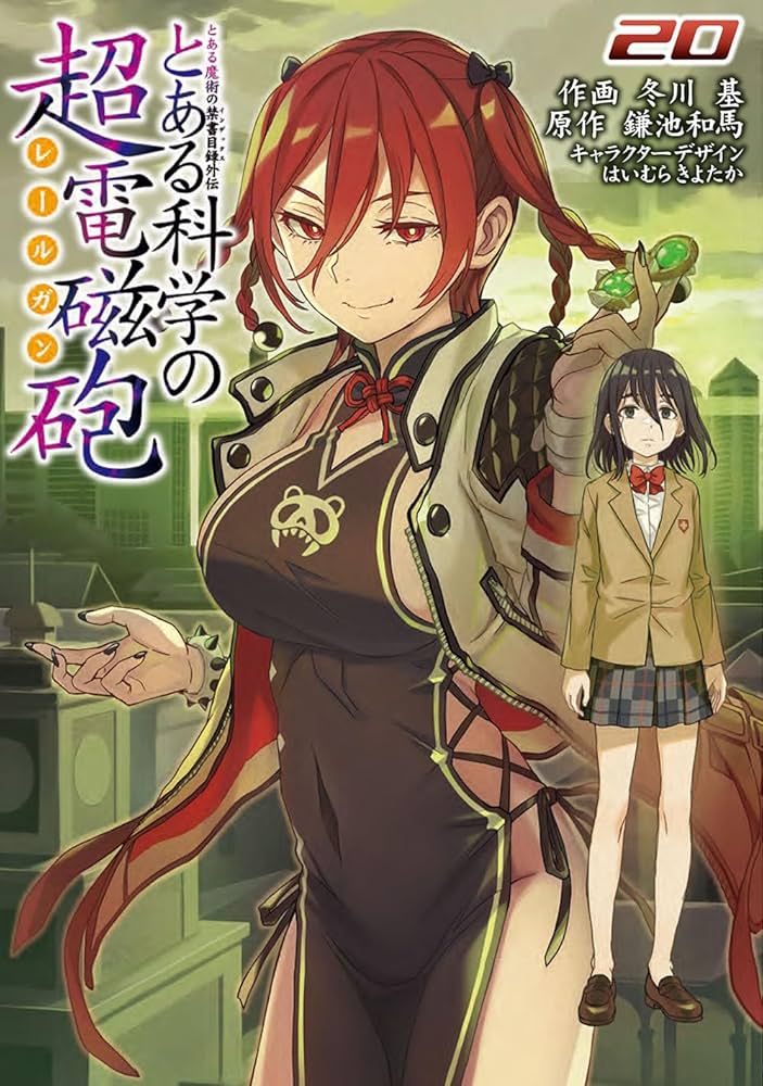 Amazon.co.jp: とある魔術の禁書目録外伝 とある科学の超電磁砲(20