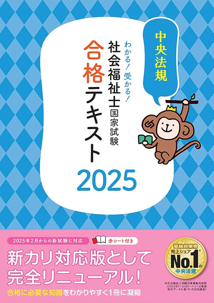 わかる!受かる!社会福祉士国家試験合格テキスト2025 | 中央法規社会
