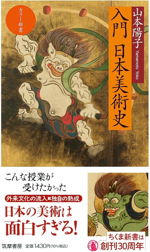 カラー新書 入門 日本美術史 (ちくま新書 1835) | 山本 陽子 |本