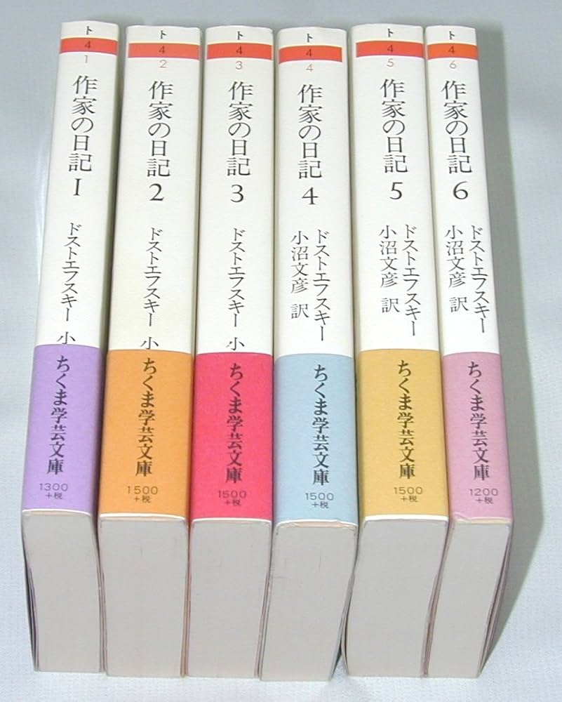 作家の日記 全6巻セット (ちくま学芸文庫) | ドストエフスキー, 小沼