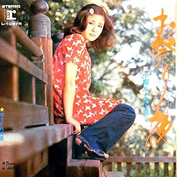 Amazon.co.jp: 小柳ルミ子「お祭りの夜/ゆうぐれの里」【EP