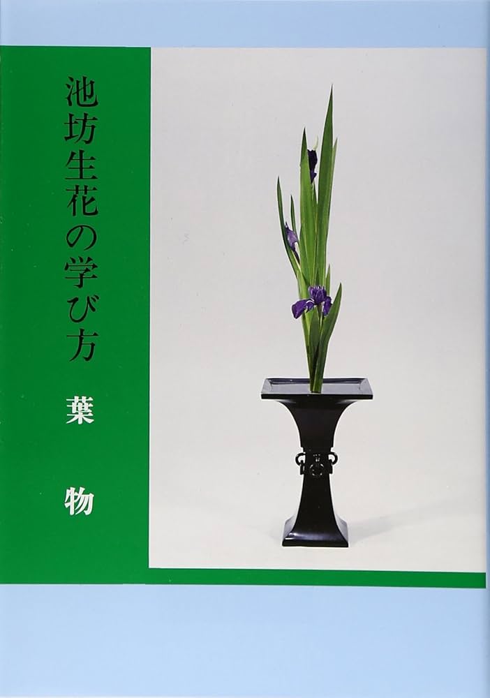 Amazon.co.jp: 池坊生花の学び方 (葉物) : 嘉ノ海新二: 本