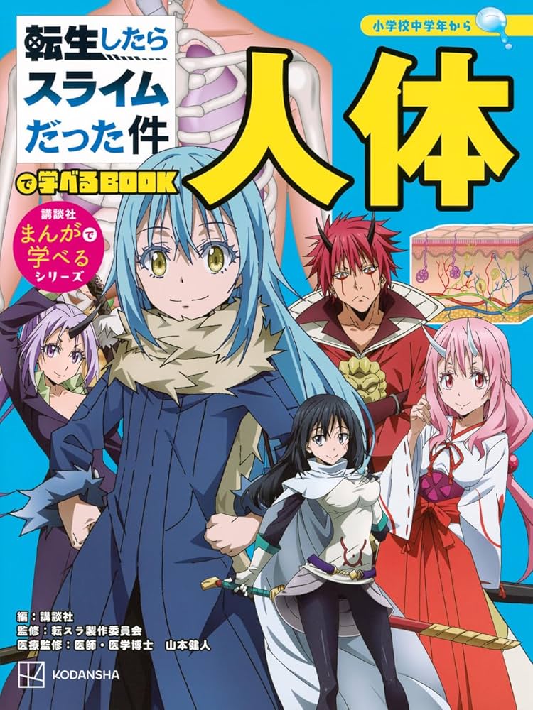転生したらスライムだった件で学べるBOOK 人体 | 講談社, 転スラ製作