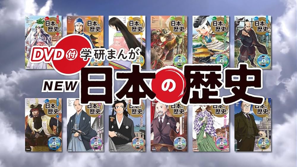 DVD付 学研まんが NEW日本の歴史 初回限定5大特典付き全12巻セット