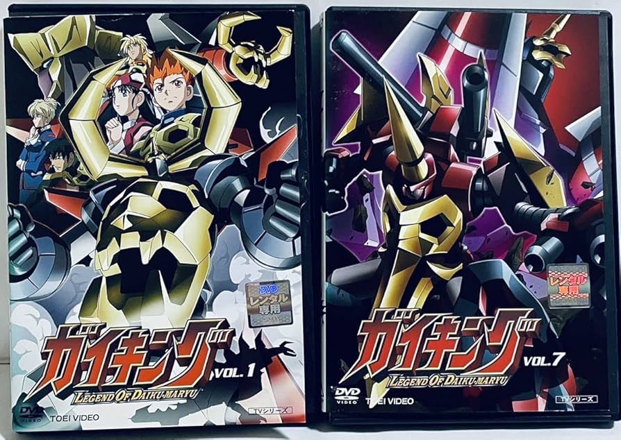 Amazon.co.jp: ガイキング LEGEND OF DAIKU-MARYU 全10巻 レンタル版