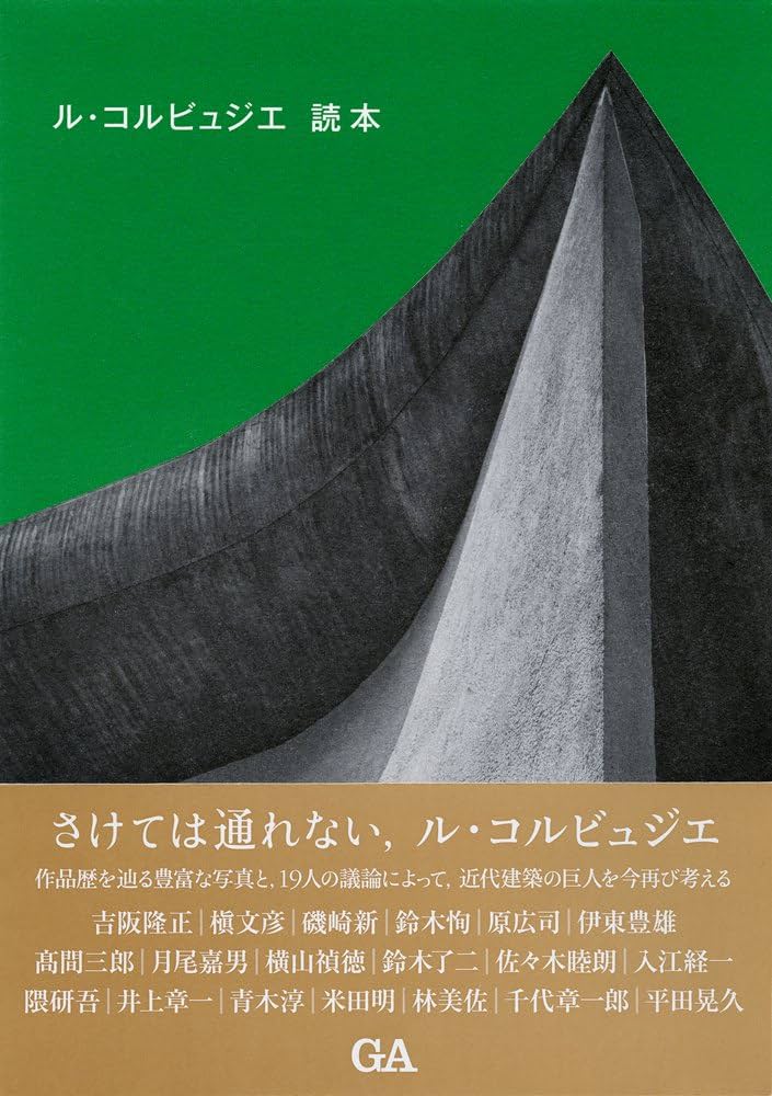 ル・コルビュジエ読本 | ル・コルビュジエ, 二川由夫, GA