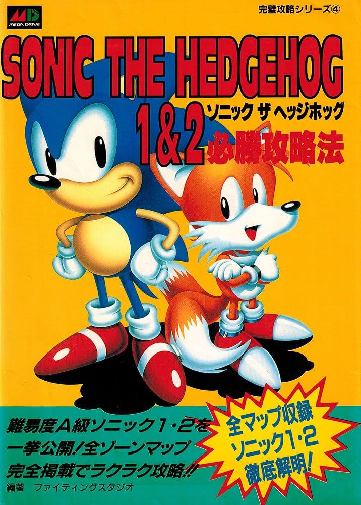 ソニックザヘッジホッグ1&2必勝攻略法 (メガドライブ完璧攻略シリーズ