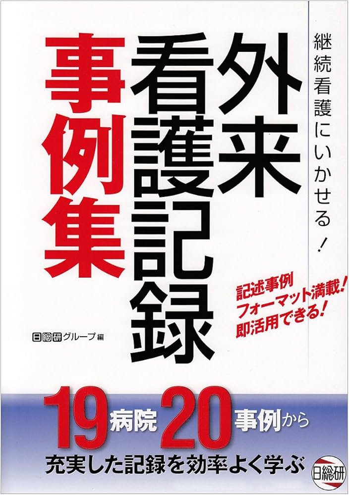 外来看護記録事例集 | 日総研グループ |本 | 通販 | Amazon