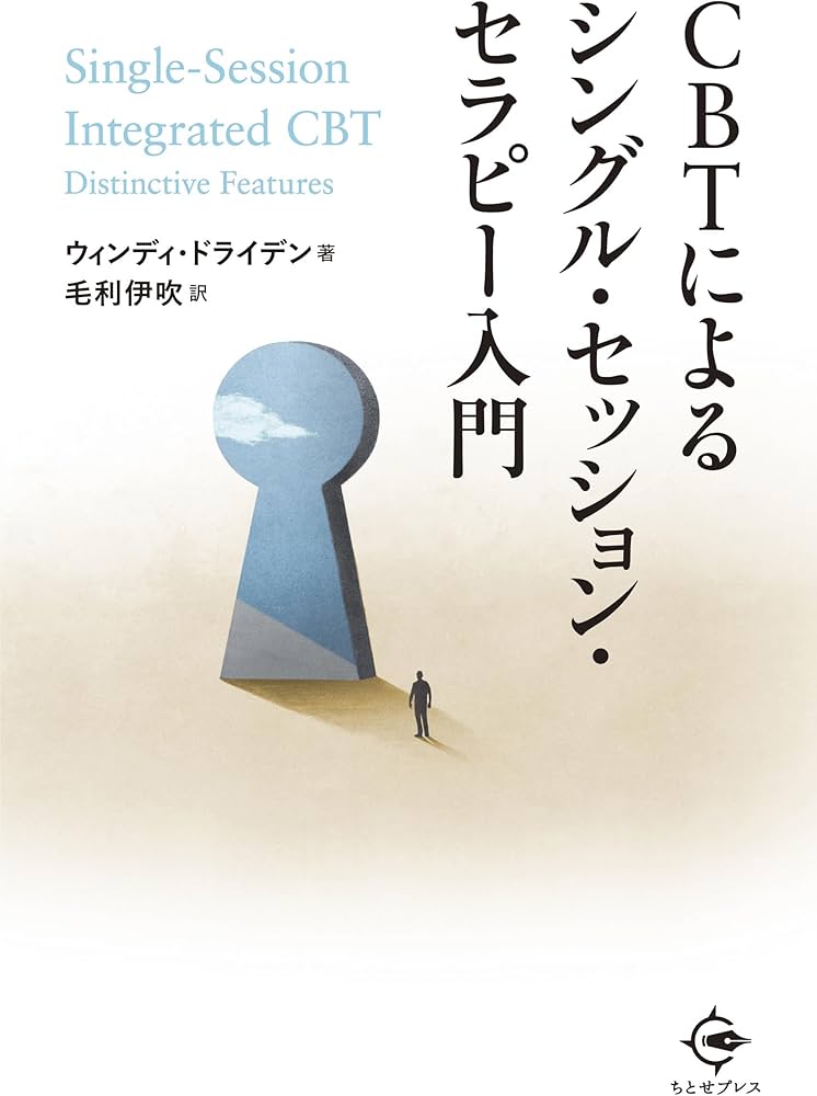 CBTによるシングル・セッション・セラピー入門 | ウィンディ