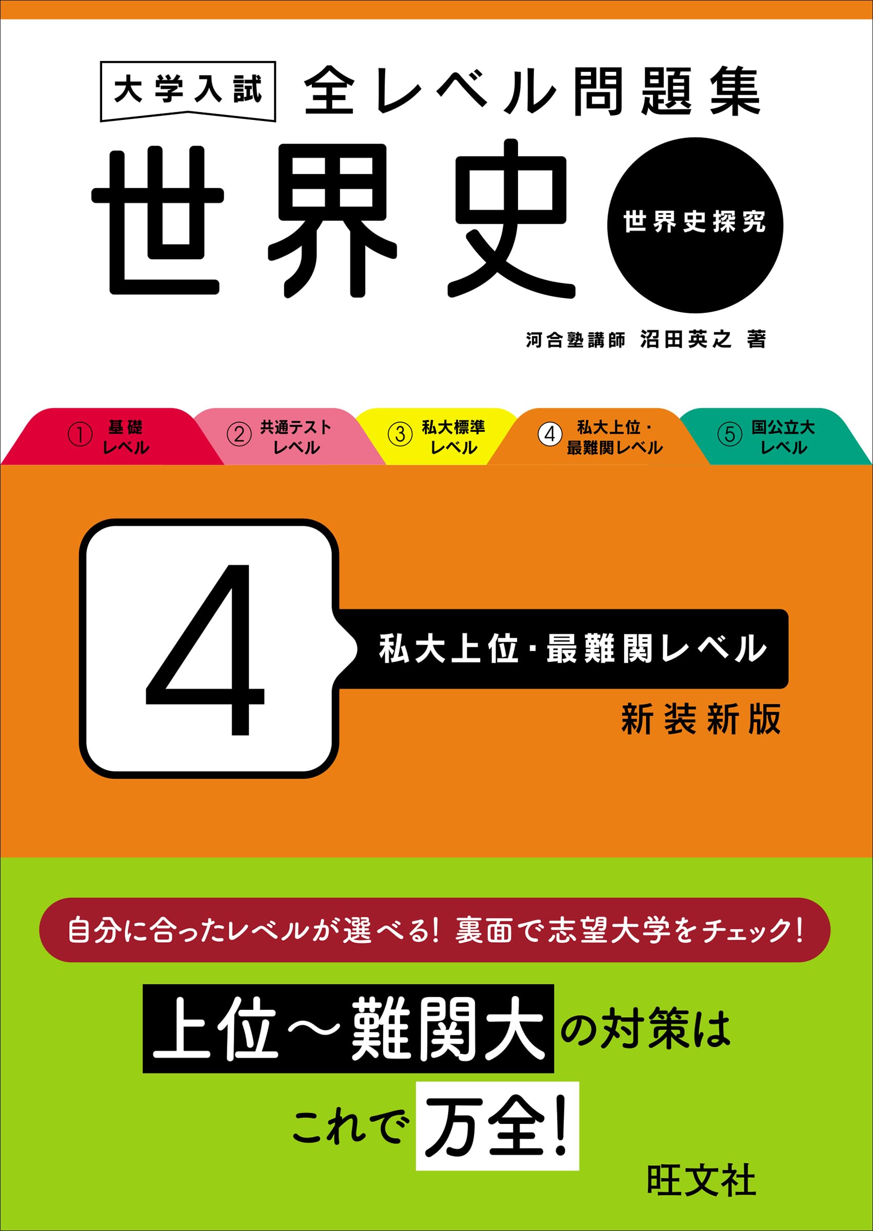 大学入試 全レベル問題集 世界史（世界史探究） 4 私大上位・最難関