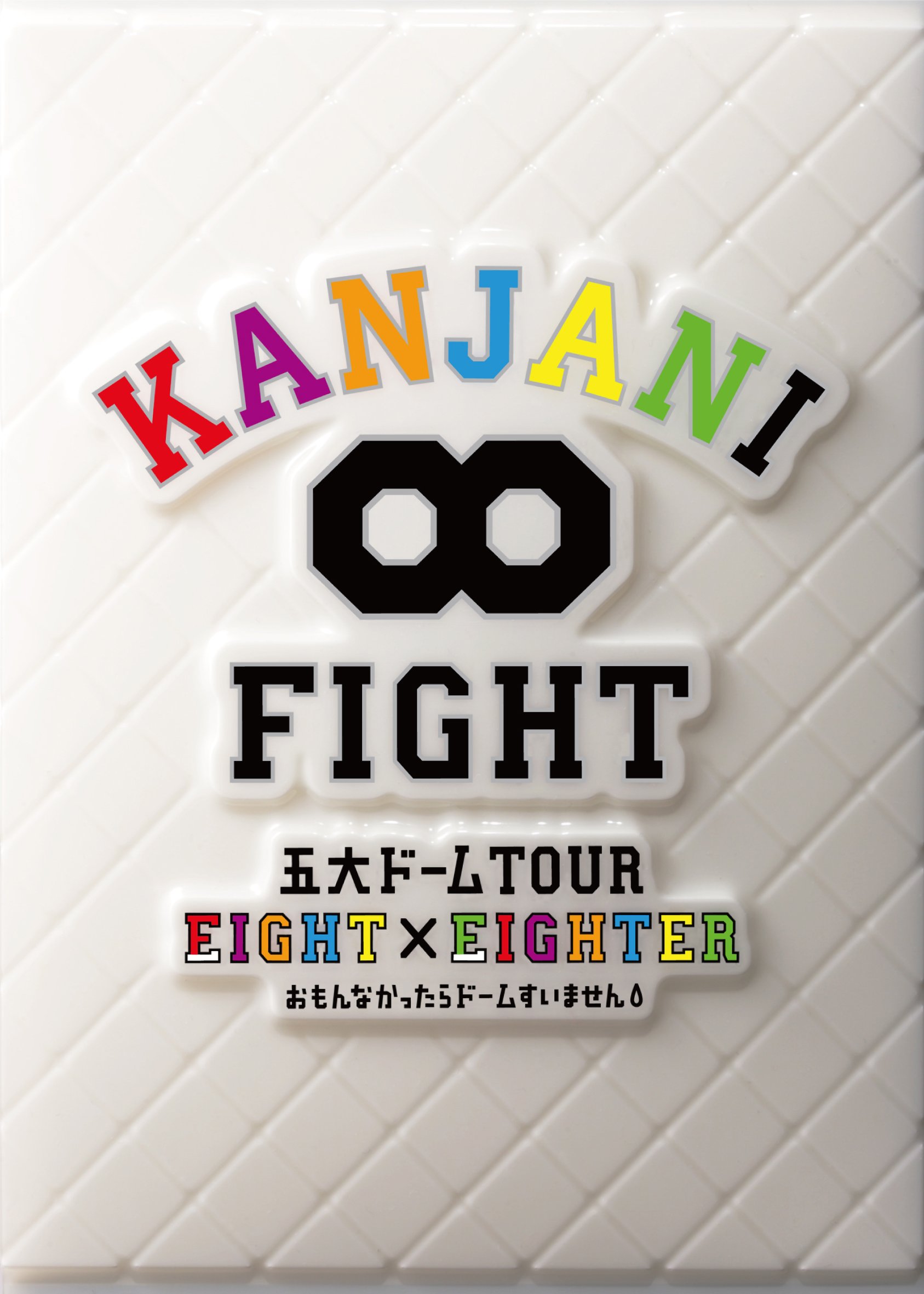 Amazon.co.jp: KANJANI∞ 五大ドームTOUR EIGHT×EIGHTER おもんなかっ