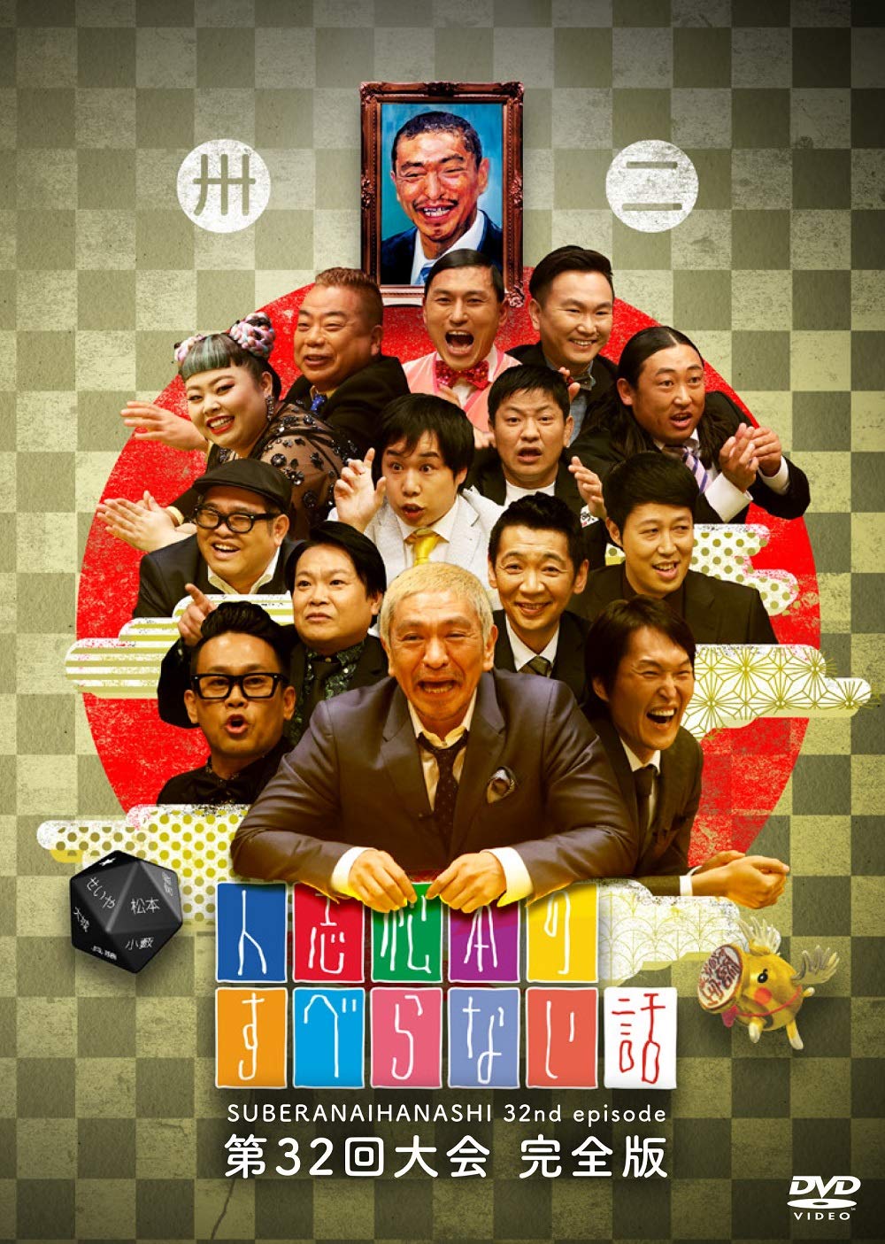 Amazon.co.jp: 人志松本のすべらない話 第32回大会 完全版 [DVD