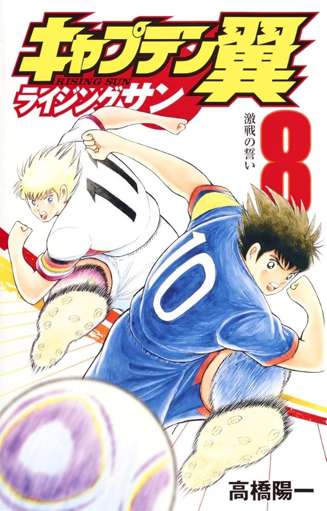 キャプテン翼 ライジングサン 8 (ジャンプコミックス) | 高橋 陽一 |本