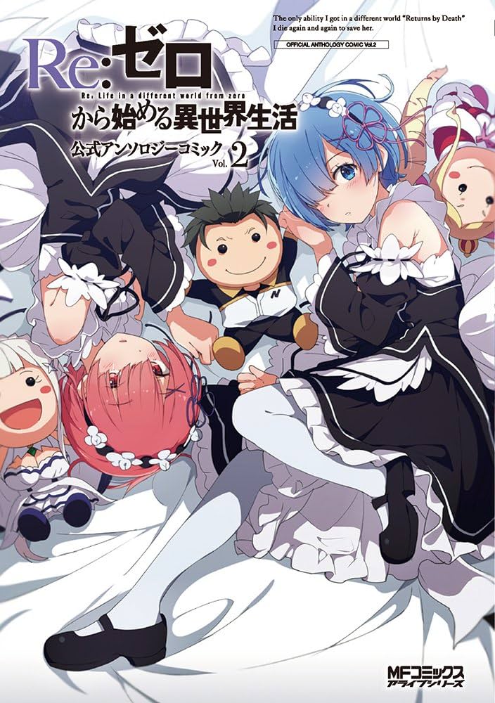Amazon.co.jp: Re:ゼロから始める異世界生活 公式アンソロジーコミック