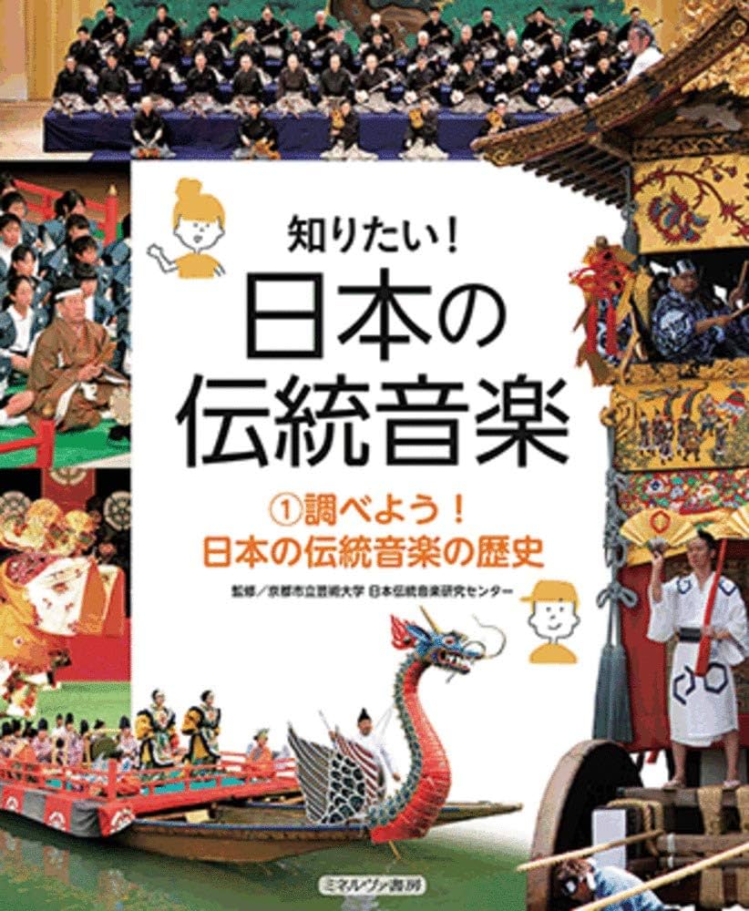 調べよう! 日本の伝統音楽の歴史 (知りたい! 日本の伝統音楽 1) | 京都