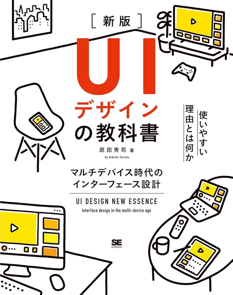 UIデザインの教科書［新版］ マルチデバイス時代のインターフェース