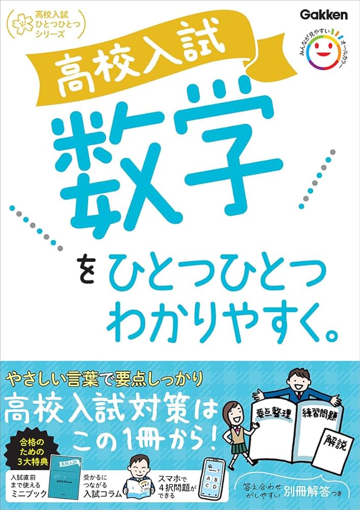 高校入試 数学をひとつひとつわかりやすく。 (高校入試ひとつひとつ