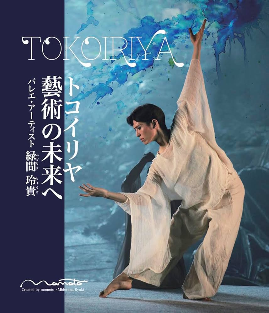 トコイリヤ 藝術の未来へ バレエ・アーティスト 緑間玲貴 | 緑間 玲貴