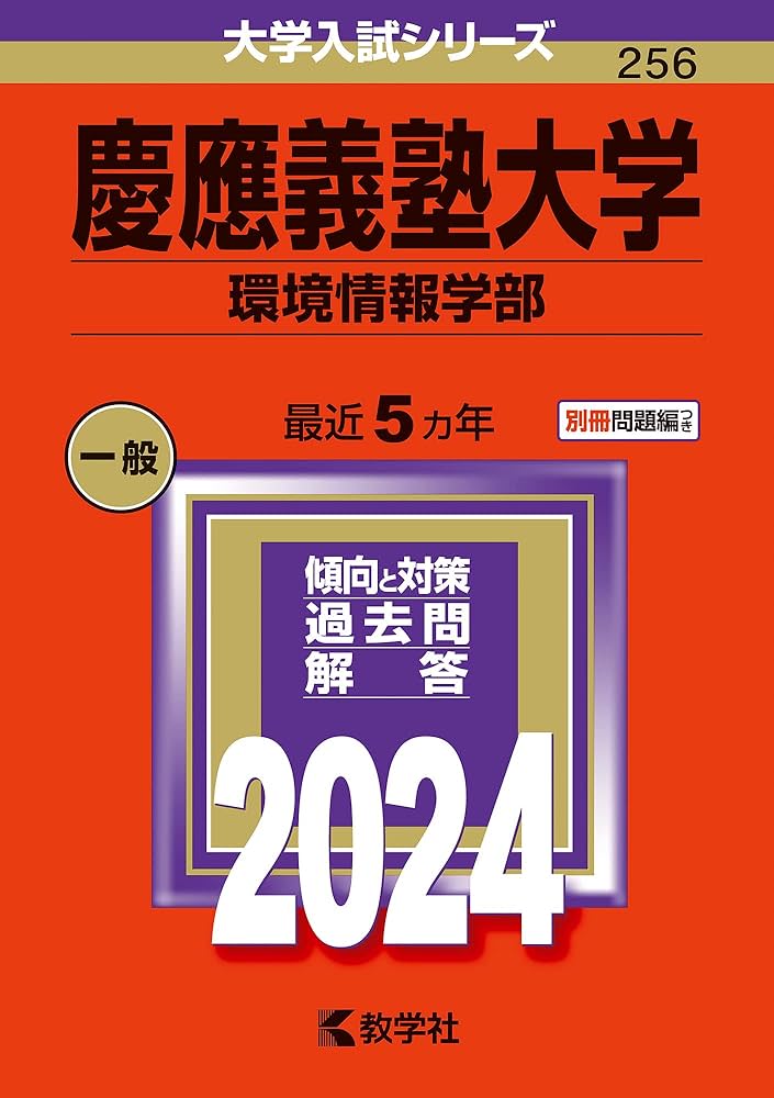 慶應義塾大学（環境情報学部） (2024年版大学入試シリーズ) | 教学社