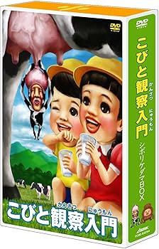 Amazon.co.jp: こびと観察入門 シボリケダマBOX【初回限定版】 [DVD] : DVD