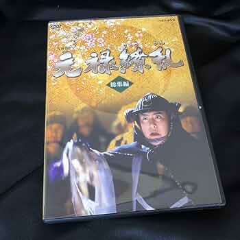 Amazon.co.jp: NHK大河ドラマ元禄繚乱 総集編 DVD2枚組 十八代目 中村