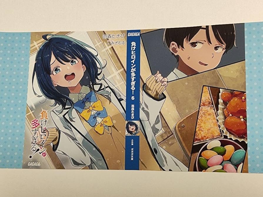 Amazon.co.jp: 負けヒロインが多すぎる！ 6巻 メロンブックス ブック