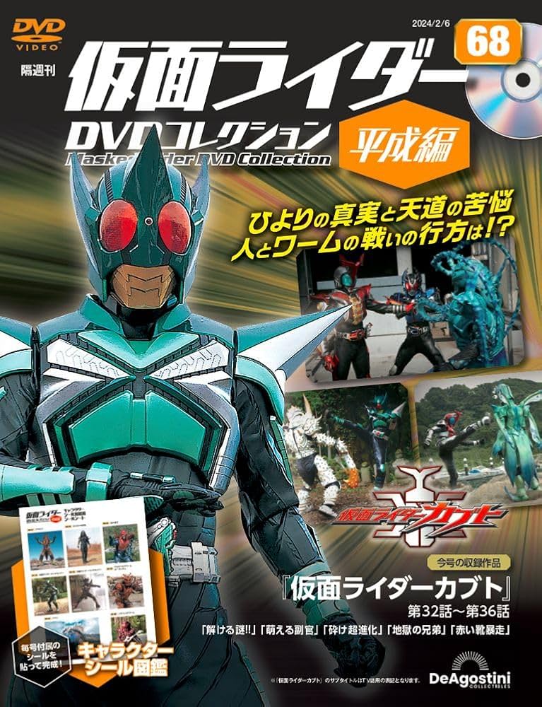 仮面ライダーDVDコレクション平成編 68号 (仮面ライダーカブト 第32話