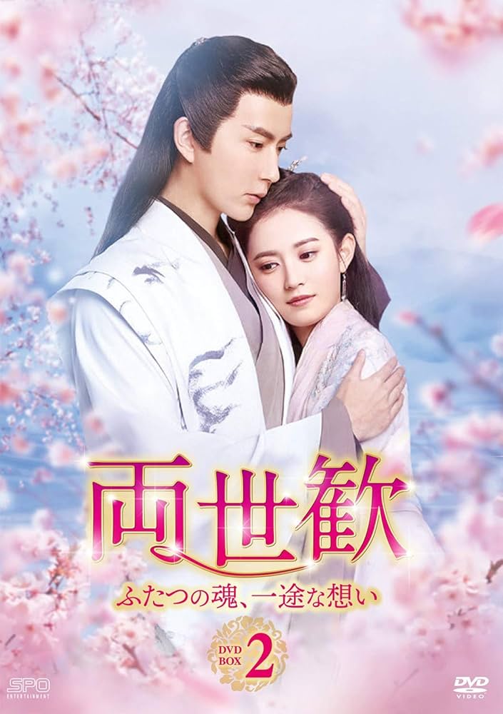 Amazon.co.jp: 両世歓~ふたつの魂、一途な想い~ DVD-BOX2 : アラン