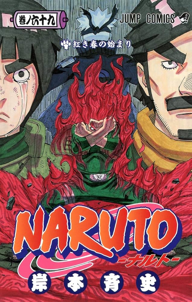 NARUTO -ナルト- 69 | 岸本 斉史 |本 | 通販 | Amazon