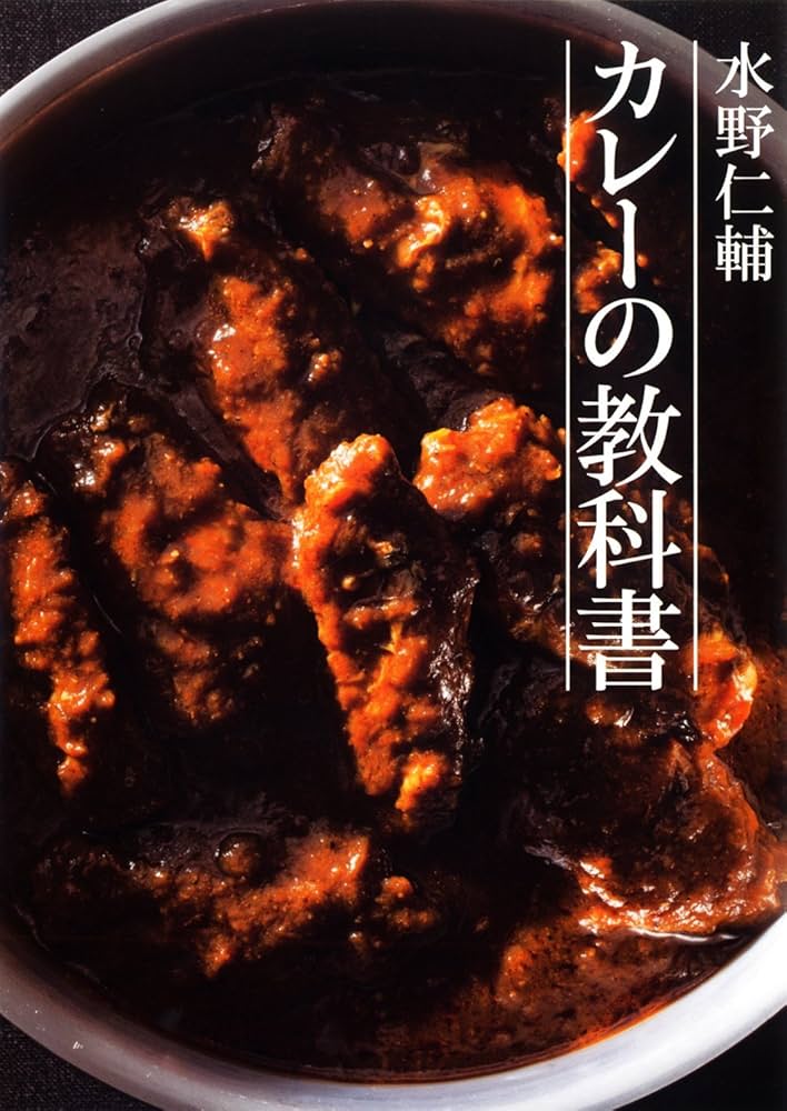 水野仁輔 カレーの教科書 | 水野 仁輔 |本 | 通販 | Amazon