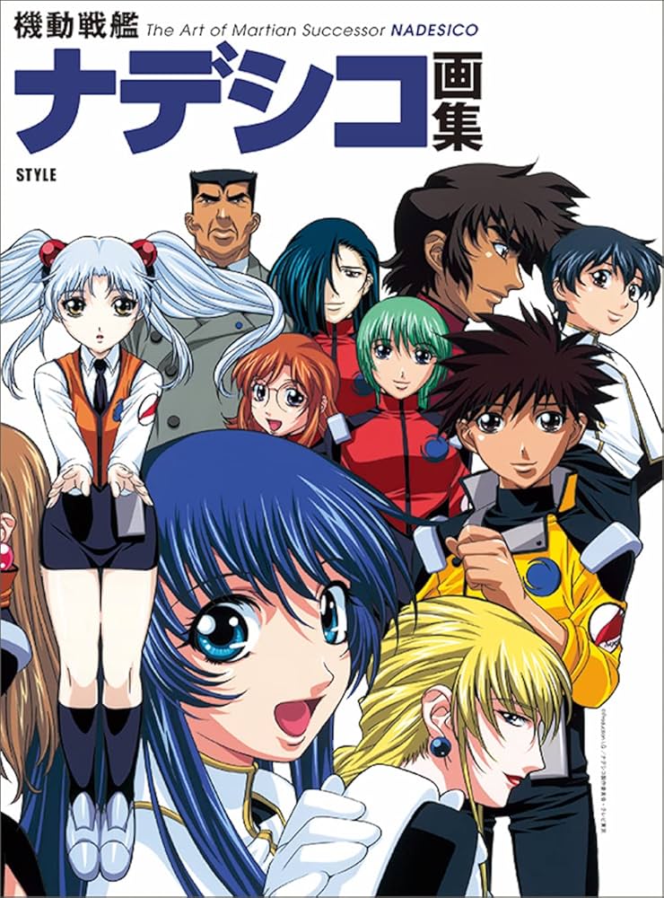 機動戦艦ナデシコ画集 | アニメスタイル編集部 |本 | 通販 | Amazon