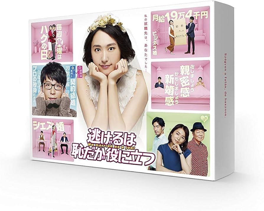 Amazon.co.jp: 逃げるは恥だが役に立つ DVD-BOX : 新垣結衣, 星野 源