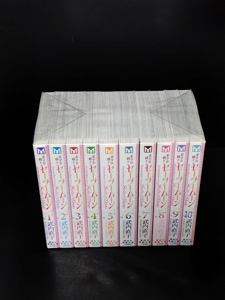 美少女戦士セーラームーン 武内直子文庫コレクション コミック 1-10巻