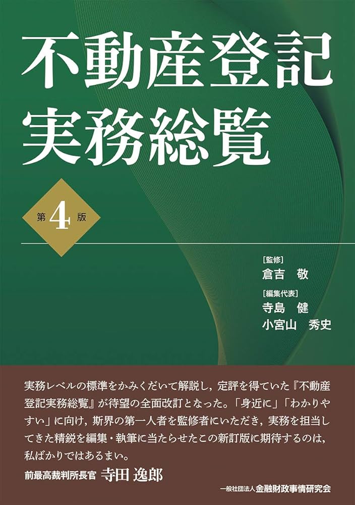 不動産登記実務総覧【第4版】 | 倉吉 敬, 寺島 健, 小宮山 秀史 |本