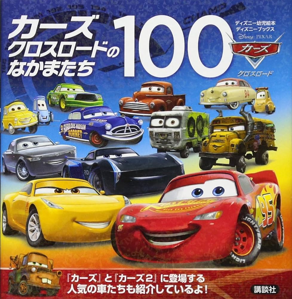 Amazon.co.jp: カーズ クロスロードのなかまたち100 (ディズニー