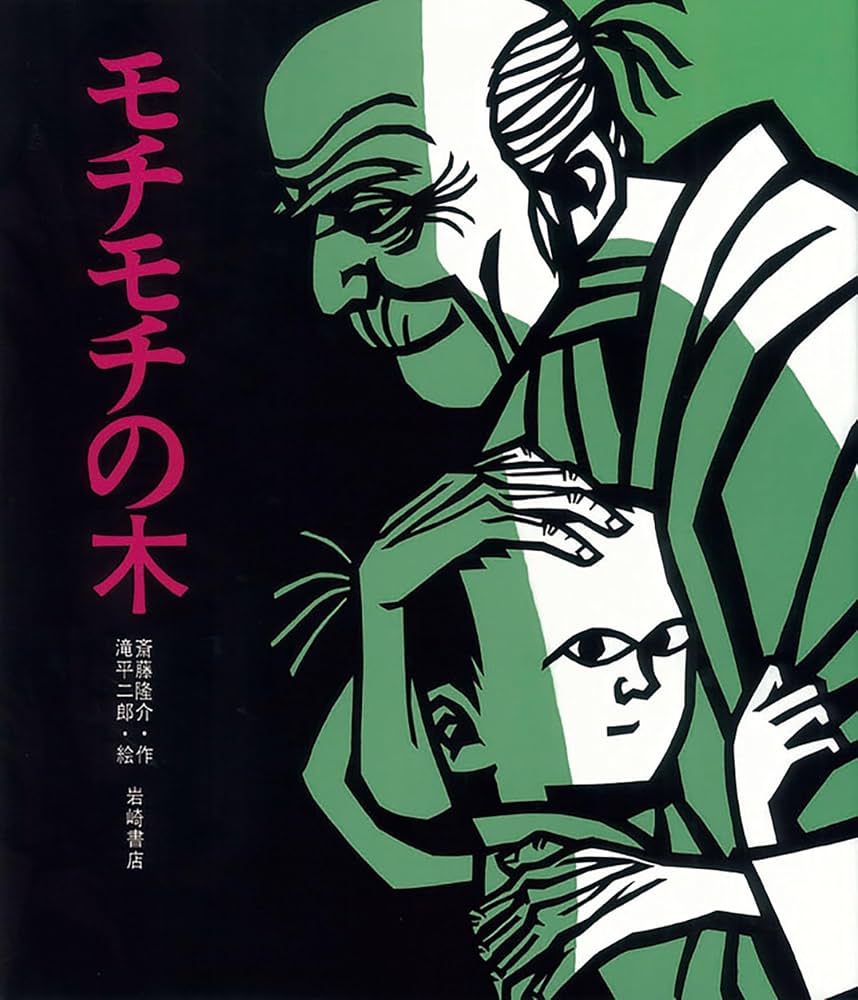 Amazon.co.jp: モチモチの木 (創作絵本6) : 斎藤隆介, 滝平二郎