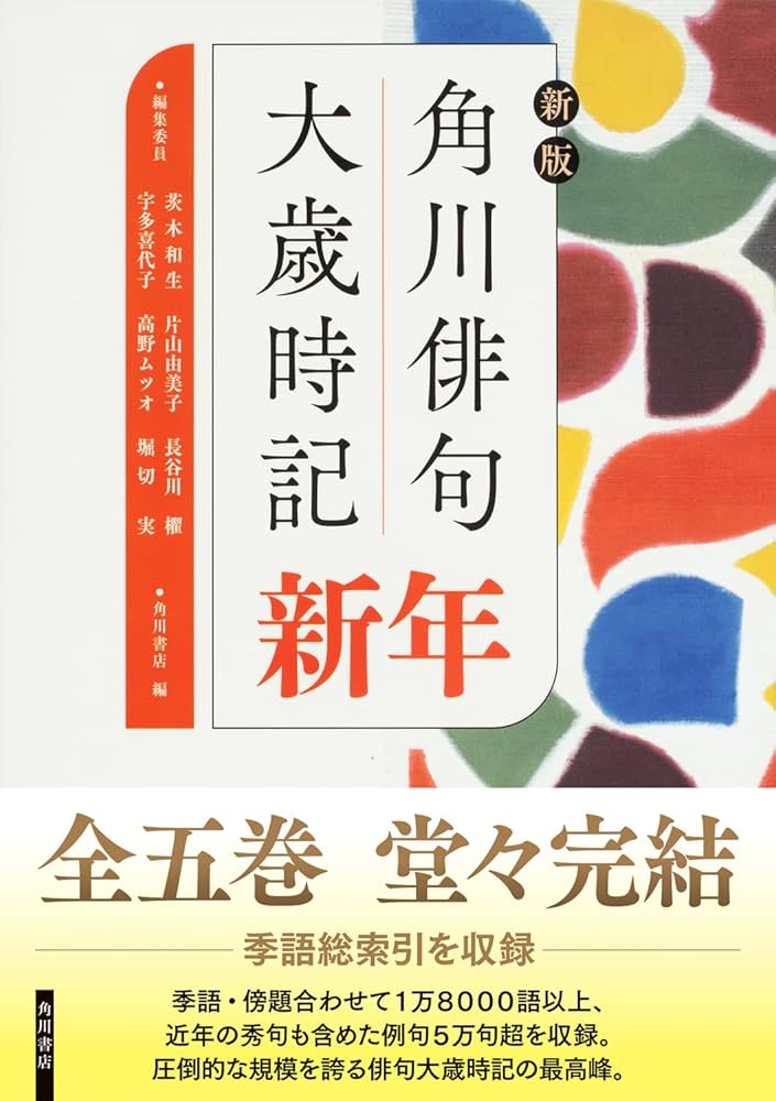 新版 角川俳句大歳時記 新年 | 角川書店, 茨木 和生, 宇多 喜代子