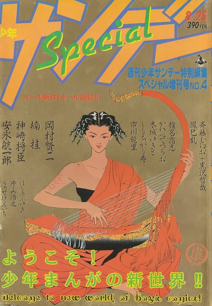 少年サンデー Special 1989年8月25日号 (週刊少年サンデー特別編集